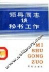 领导同志谈秘书工作 封面