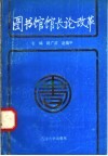 图书馆馆长论改革 封面