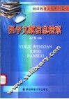 医学文献信息检索 封面