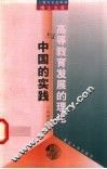 高等教育发展的理论与中国的实践 封面