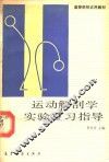 运动解剖学实验复习指导 封面