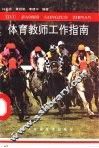 体育教师工作指南 封面