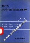 当代大学生思想修养 封面