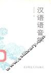 汉语语音学 封面
