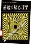 基础实验心理学 封面