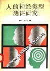人的神经类型测评研究 封面