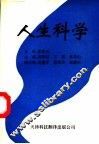 人生科学 封面