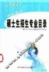 2003年西南地区硕士生招生专业目录 封面