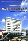 2004年黑龙江省硕士研究生招生专业目录 封面
