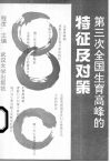 第三次全国生育高峰的特征及对策  以湖北省五县市农村调查为个案 封面
