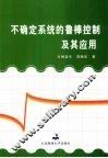不确定系统的鲁棒控制及其应用 封面