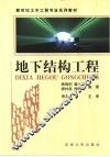 地下结构工程 封面