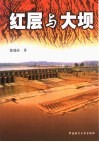 红层与大坝 封面