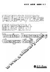 有限单元法及程序设计  第2版 封面