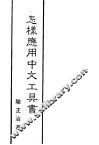 怎样应用中文工具书 封面