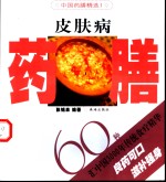 皮肤病药膳60种 封面