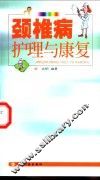 颈椎病护理与康复 封面
