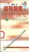 前列腺病护理与康复 封面