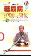 糖尿病护理与康复 封面