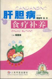 肝胆病食疗补养 封面