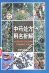 中药处方用名析解 封面