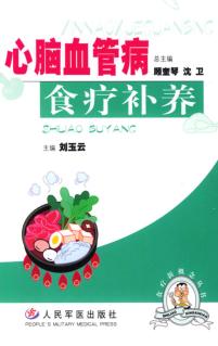心脑血管病食疗补养 封面