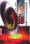 自然之子：南练禅及其中华元融养生术 封面