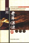 实用老年保健与诊疗学 封面