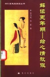 解读更年期-给心情放假 封面