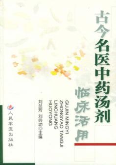 古今名医中药汤剂临床活用 封面