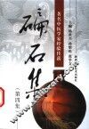 碥石集  第4集  著名中医学家经验传薪 封面