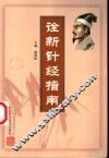 诠新针经指南 封面