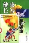 健康长寿与民歌诗词 封面