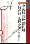 中医标准护理计划  妇产科、儿科分册 封面