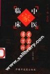中国百年百名中医临床家丛书  黄坚白  傅方珍 封面
