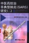 中医药防治非典型肺炎 SARS 研究 2 封面