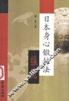 日本心身锻炼法纵览 封面