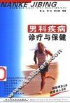 男科疾病诊疗与保健 封面