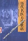 历代名医方选歌括 封面