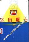 冬病夏治 封面