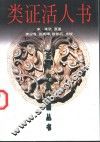 类证活人书 封面