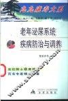老年泌尿系统疾病防治与调养 封面