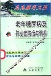 老年糖尿病及并发症防治与调养 封面