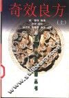 奇效良方  上 封面