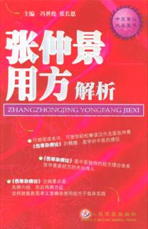 张仲景用方解析 封面