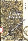 中医外感热病学史 封面