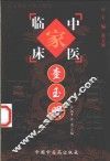 中国百年百名中医临床家丛书  查玉明 封面