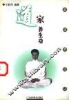 道家养生功  性命双修 封面
