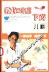 教你对症下药  儿科 封面