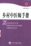乡村中医师手册 封面